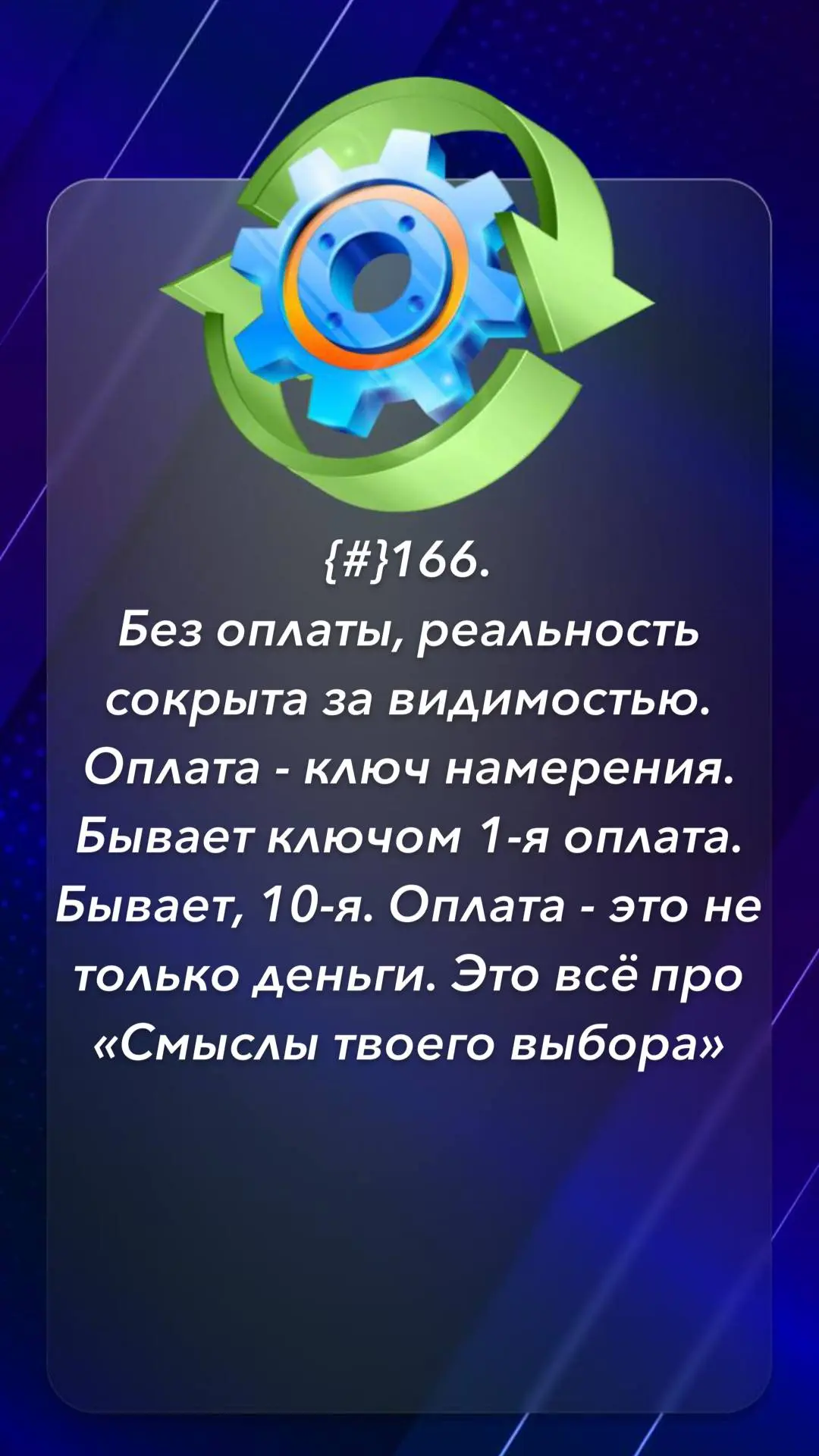 Без оплаты, реальность сокрыта за видимостью. Оплата - ключ намерения. Бывает ключом 1-я оплата. Быв
