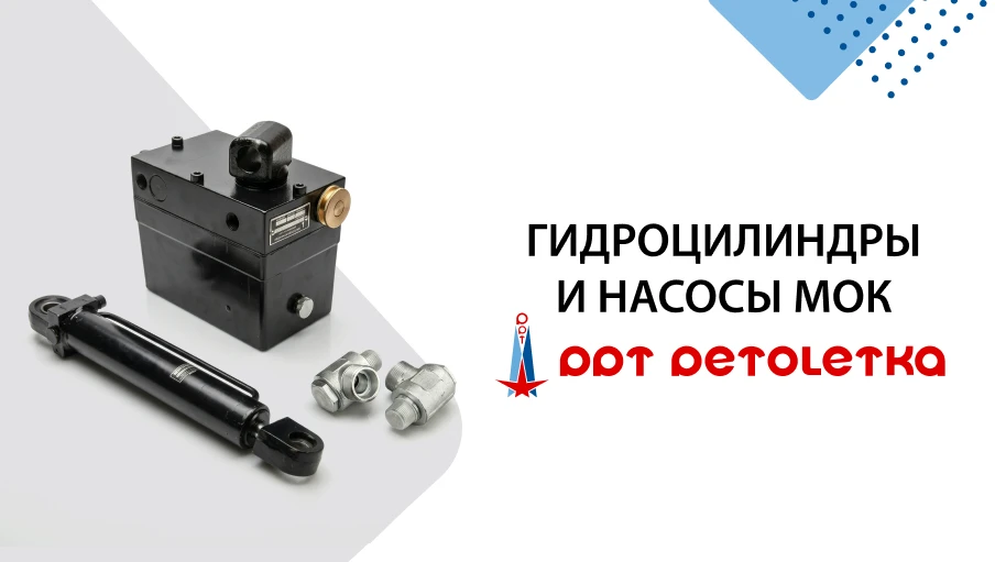 Гидроцилиндры и насосы МОК PPT Petoletka — гидравлика, которой доверяют 🚛

PPT-Petoletka – это серб