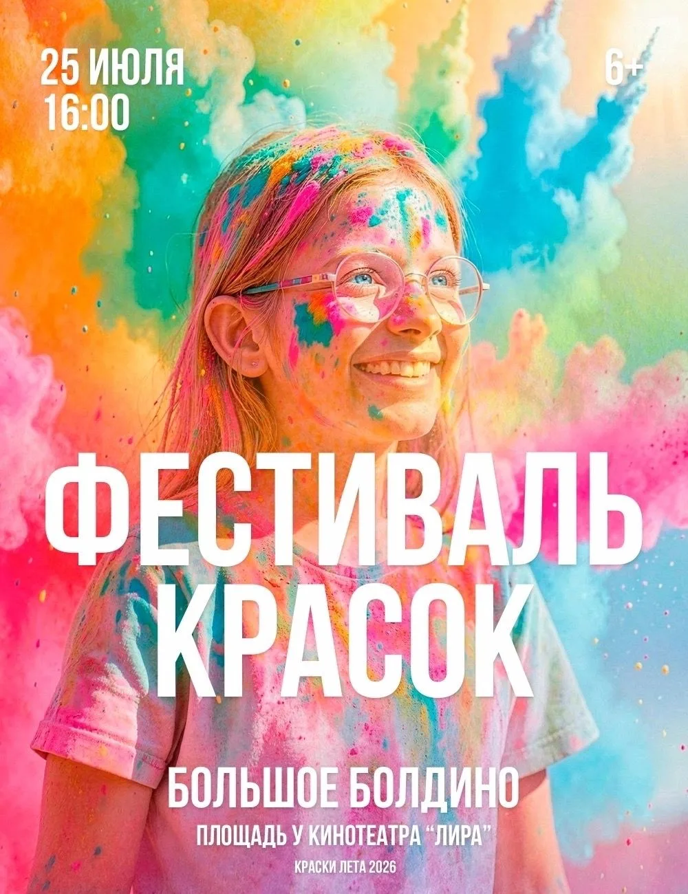 🎨 Яркие краски + музыка + друзья = идеальный день!

25 июля встречаемся на Фестивале красок в Больш