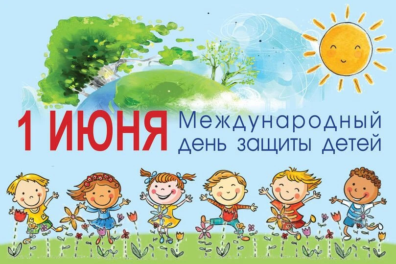 🌞 1 июня — День защиты детей!

Забота о подрастающем поколении — наш главный приоритет, безопасност