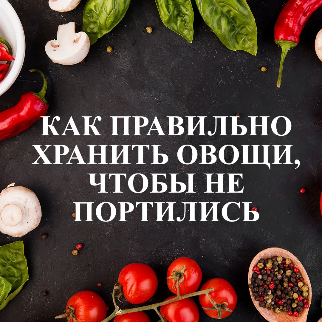 1. Не мойте овощи перед хранением. Влага ускоряет гниение, поэтому мойте их только перед употреблени