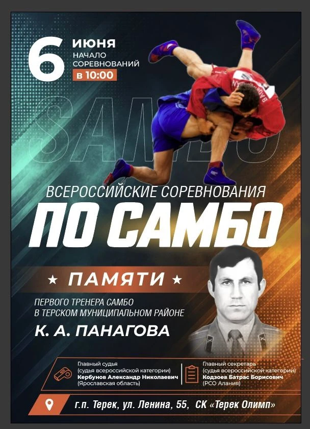 6 июня 2026 года в СК «Терек Олимп» пройдут Всероссийские соревнования по самбо памяти первого трене