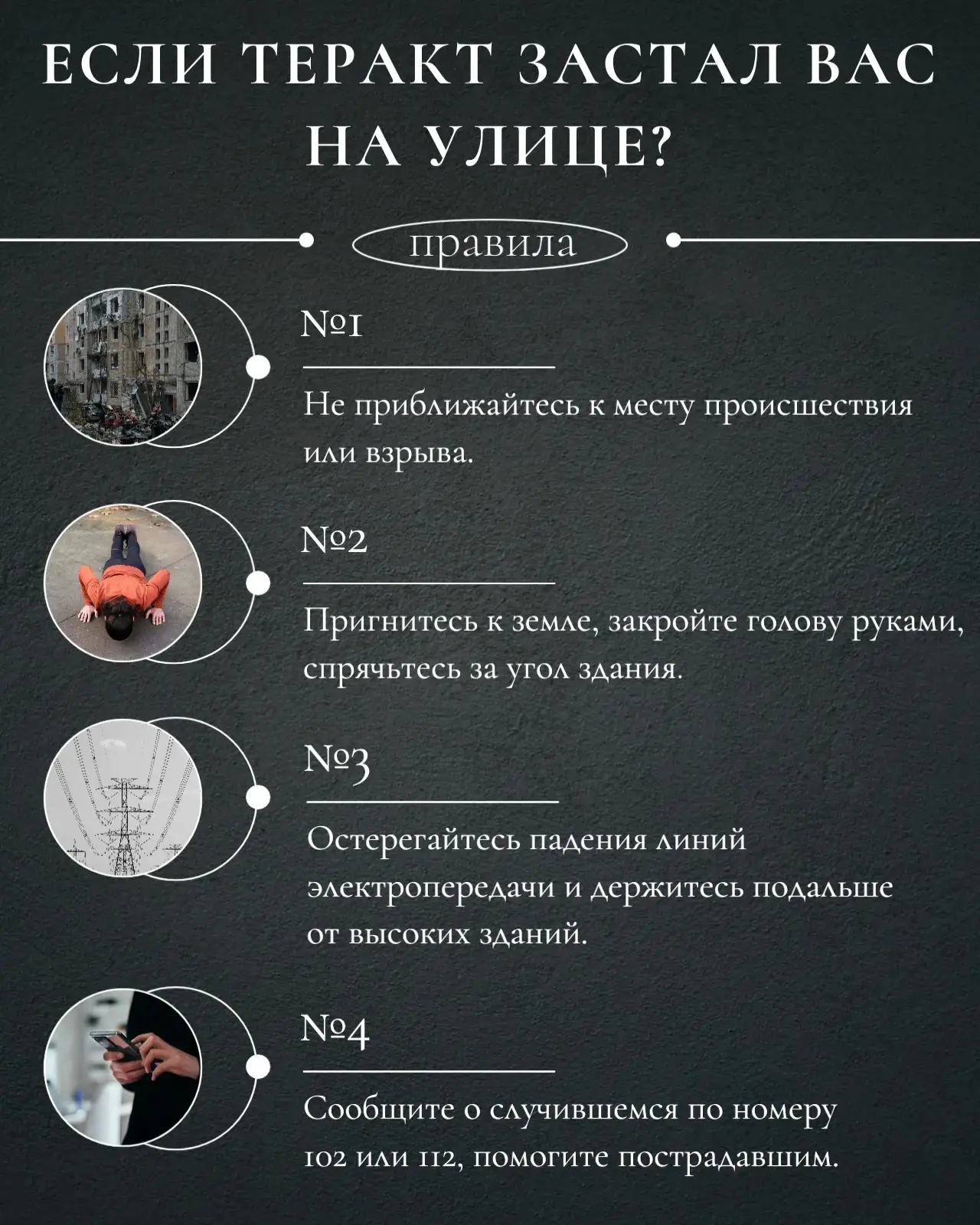 💥Если вы оказались рядом с местом происшествия: простая инструкция
⁣
Главное в такой ситуации — не 