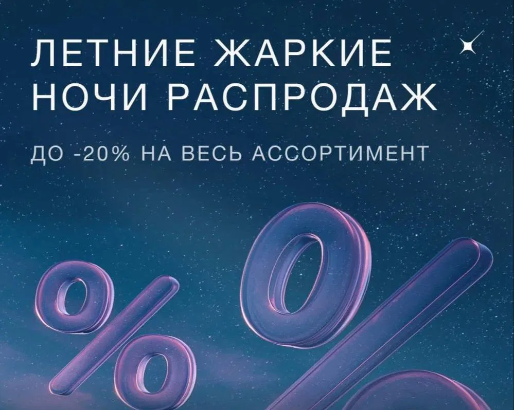 💫 Ночь распродаж подходит к концу, а значит и выгода до −20% на весь ассортимент в Moloday! 
 
В 08