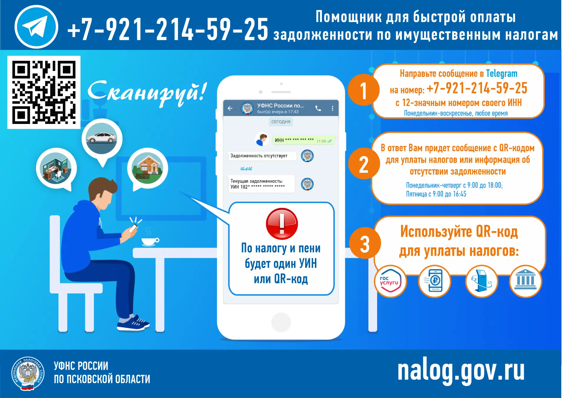 Появилась возможность погасить налоговую задолженность по QR-коду