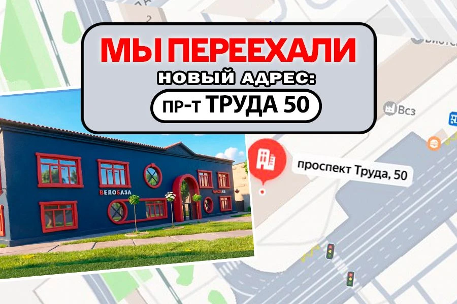 Новый адрес: проспект Труда, 50
❌ Старый адрес: ул. Беговая, 8/2 — прекращает работу.
⏰ График работ