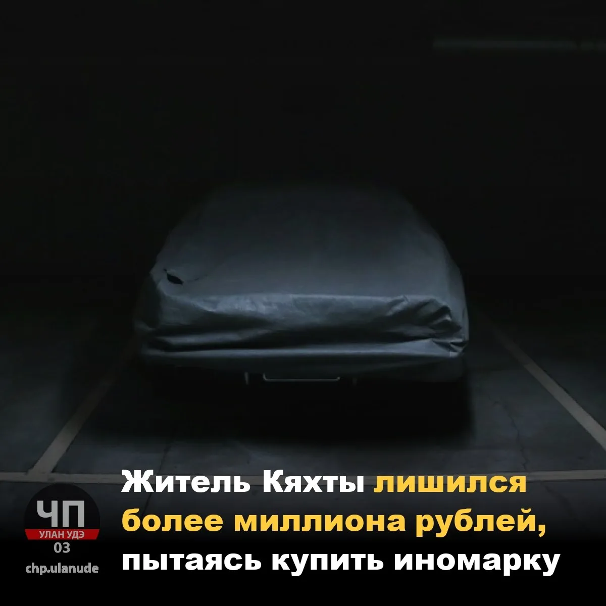 ❗ Житель Кяхты лишился более миллиона рублей, пытаясь купить иномарку

По телефону представители фир