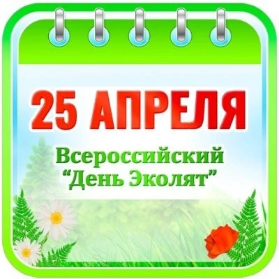 Областной центр экологии, краеведения и туризма приглашает принять участие
25 апреля 2026 года в еже