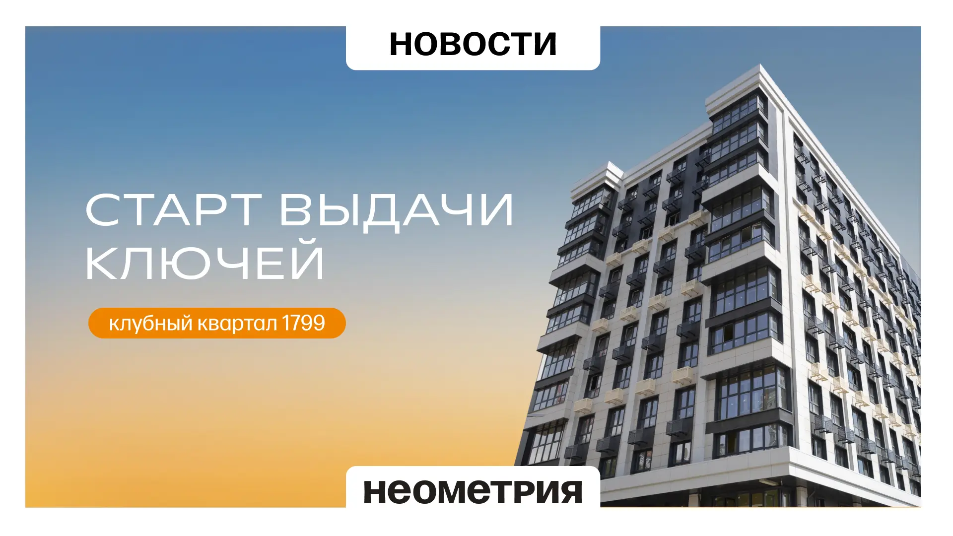 1799 открывает новую главу

Объявляем об официальном завершении строительства клубного квартала в це