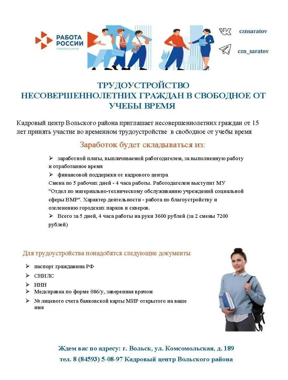 Лето-2026 в Вольском районе: путевки, лагеря и первая работа для подростков!
 
Каникулы в самом разг