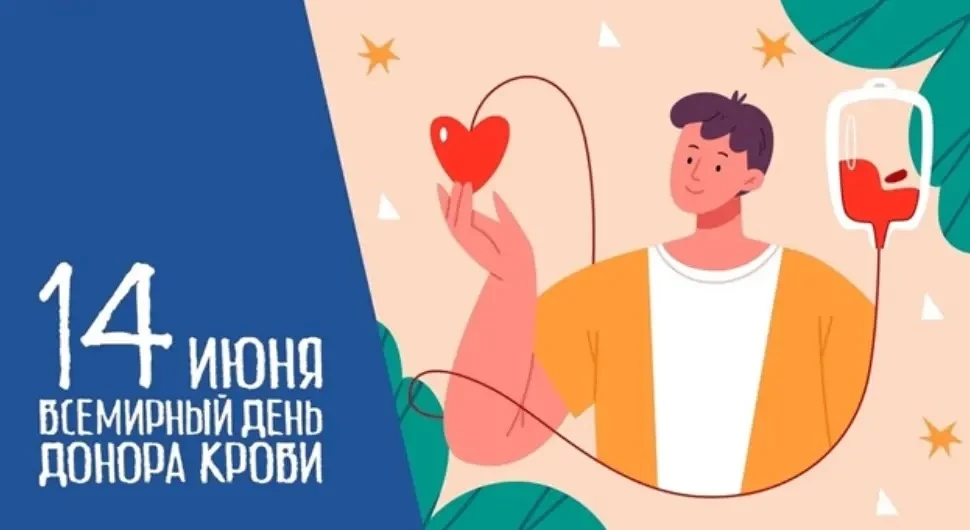 📢❣Всемирный день донора крови отмечается ежегодно 14 июня. Дату справляют в России, Украине, Белару