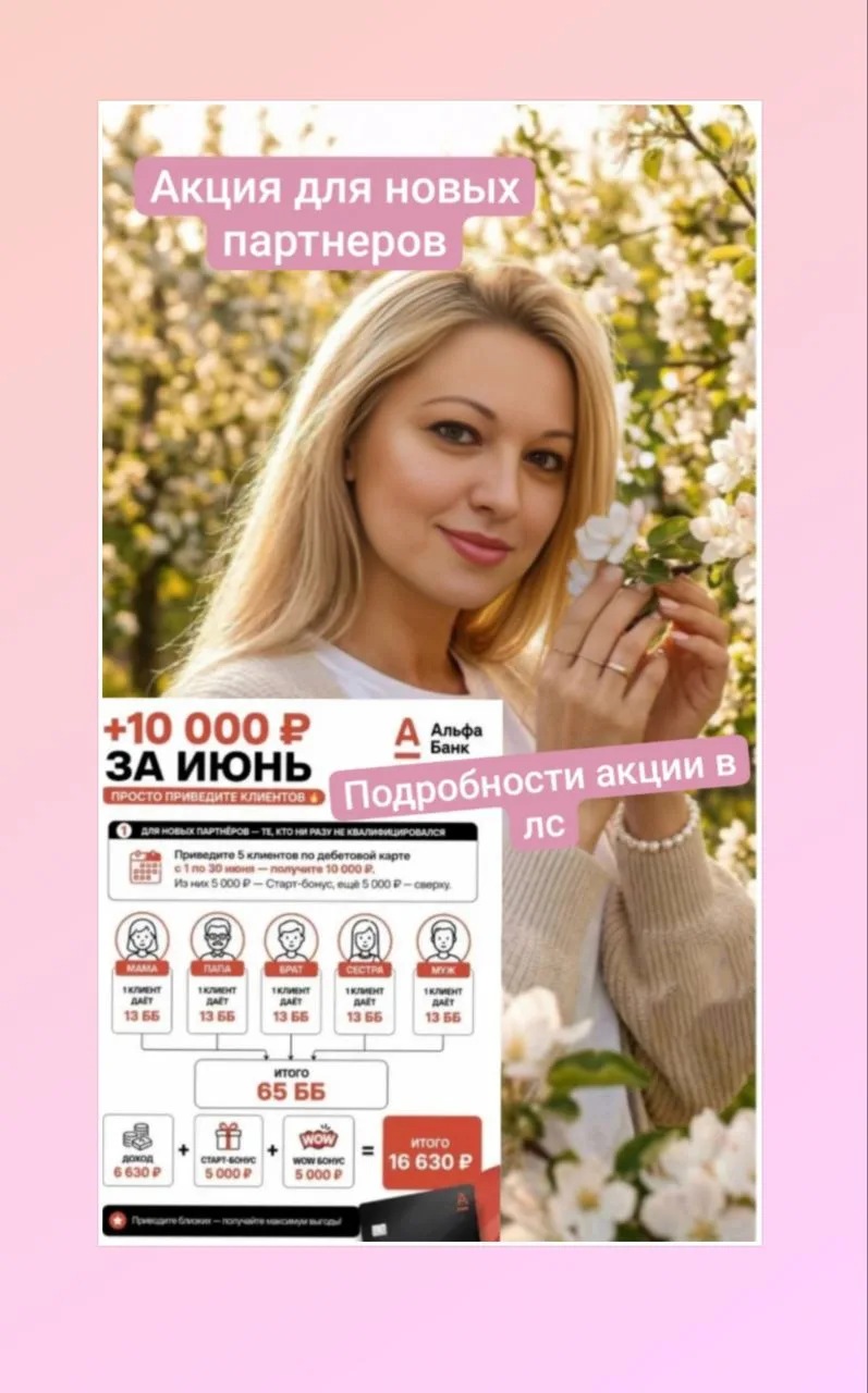 +10 000 ₽ ЗА ИЮНЬ. ПРОСТО ПРИВЕДИТЕ КЛИЕНТОВ 🔥

С 1 июня запускаем Вау-бонус. Два варианта — для но