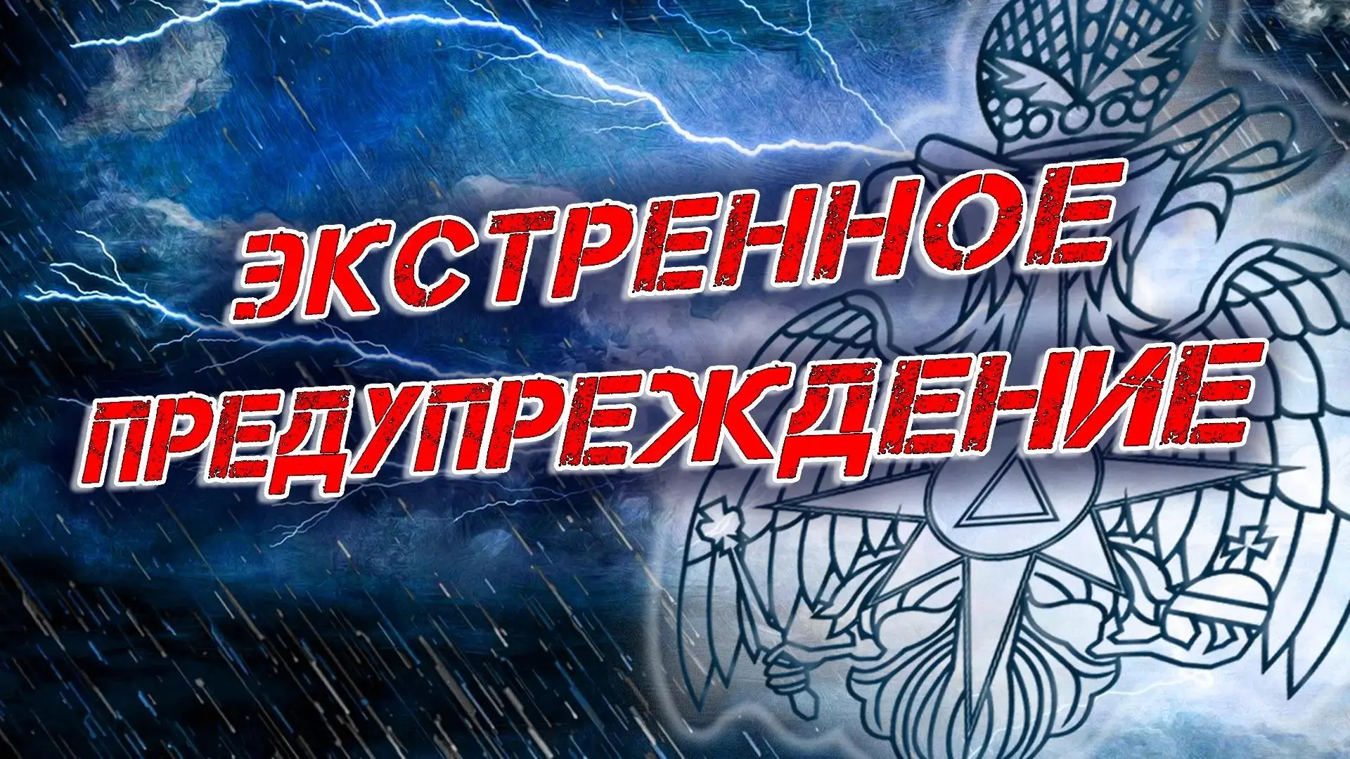 ЭКСТРЕННОЕ ПРЕДУПРЕЖДЕНИЕ
(по данным ФГБУ «Управление по гидрометеорологии и мониторингу окружающей 