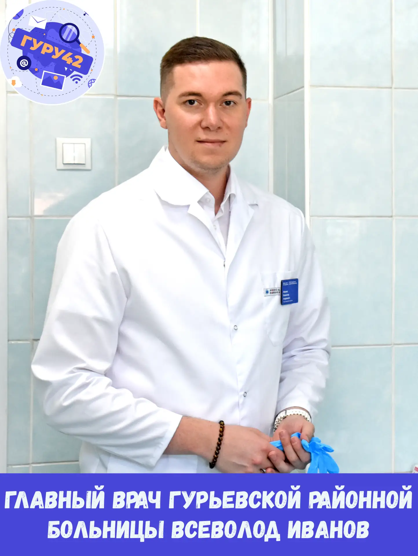 👨‍⚕️ Сегодня в «Знамёнке» эксклюзив – первое интервью с главным врачом Гурьевской районной больницы