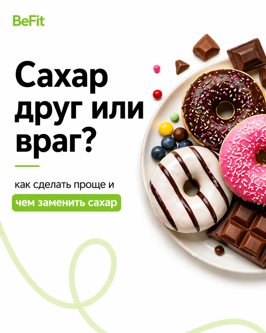 Сахар — не враг❗

Но когда его слишком много, организм быстро начинает подавать сигналы: усталость, 
