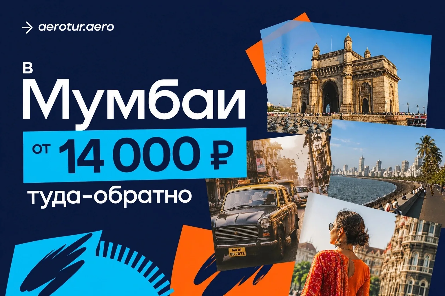 🇮🇳 Осенью — в Мумбаи 
от 14 000 ₽ туда-обратно

Да, это цена билетов из Москвы в Индию, а не бюдже