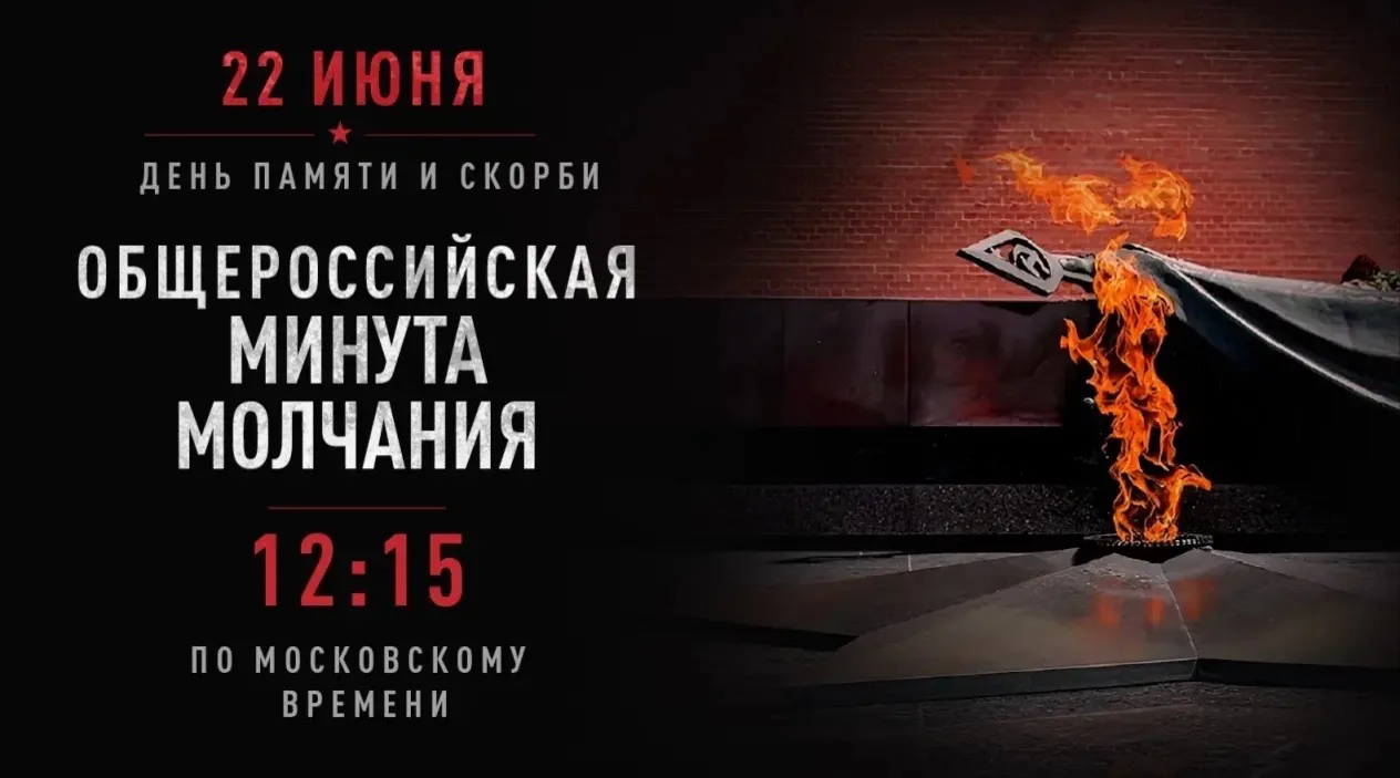 🕯️22 июня 2026 года, в День памяти и скорби, состоится общероссийская минута молчания

🥀В этот ден