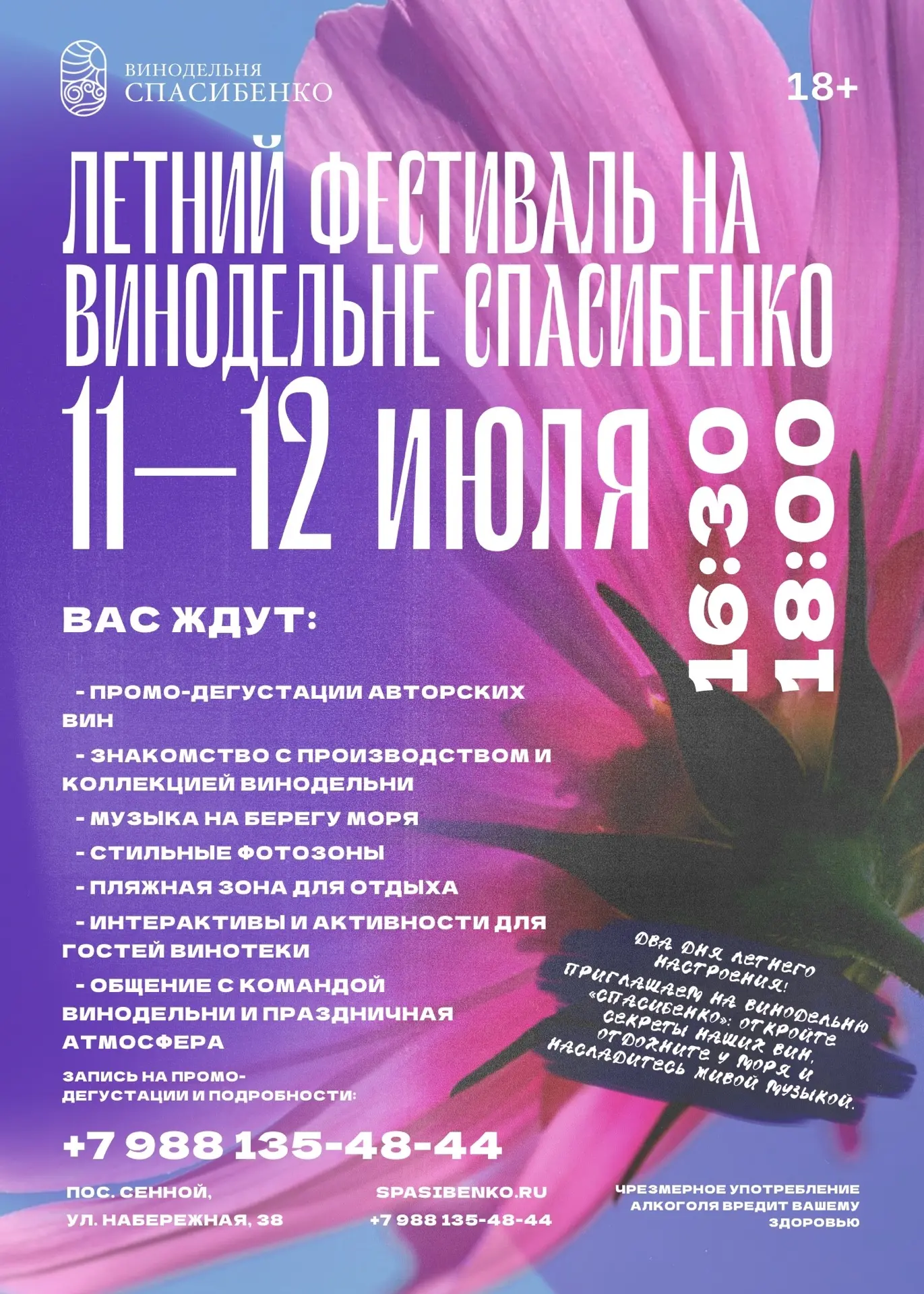 ЛЕТНИЙ ФЕСТИВАЛЬ НА ВИНОДЕЛЬНЕ «СПАСИБЕНКО»

11–12 июля
Два дня летнего настроения, живой музыки, мо