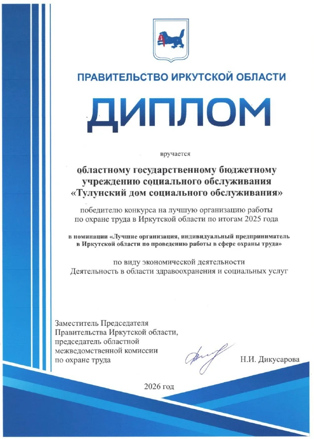 ОГБУСО «Тулунский ДСО» — двукратный победитель областного конкурса по охране труда!
9 июня 2026 года