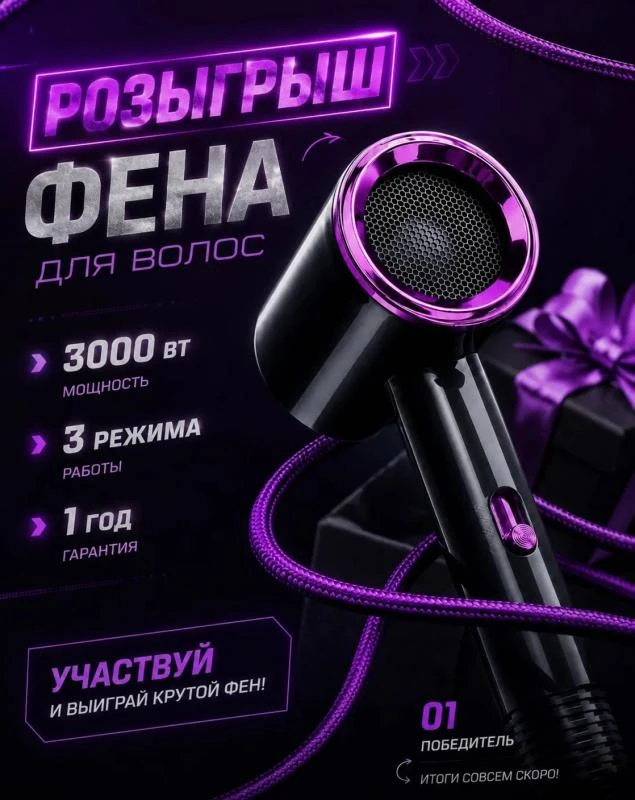 🎁 РОЗЫГРЫШ МОЩНОГО ФЕНА! 💜

Хочешь обновить свой уход за волосами? Тогда этот приз для тебя!

✨ В 