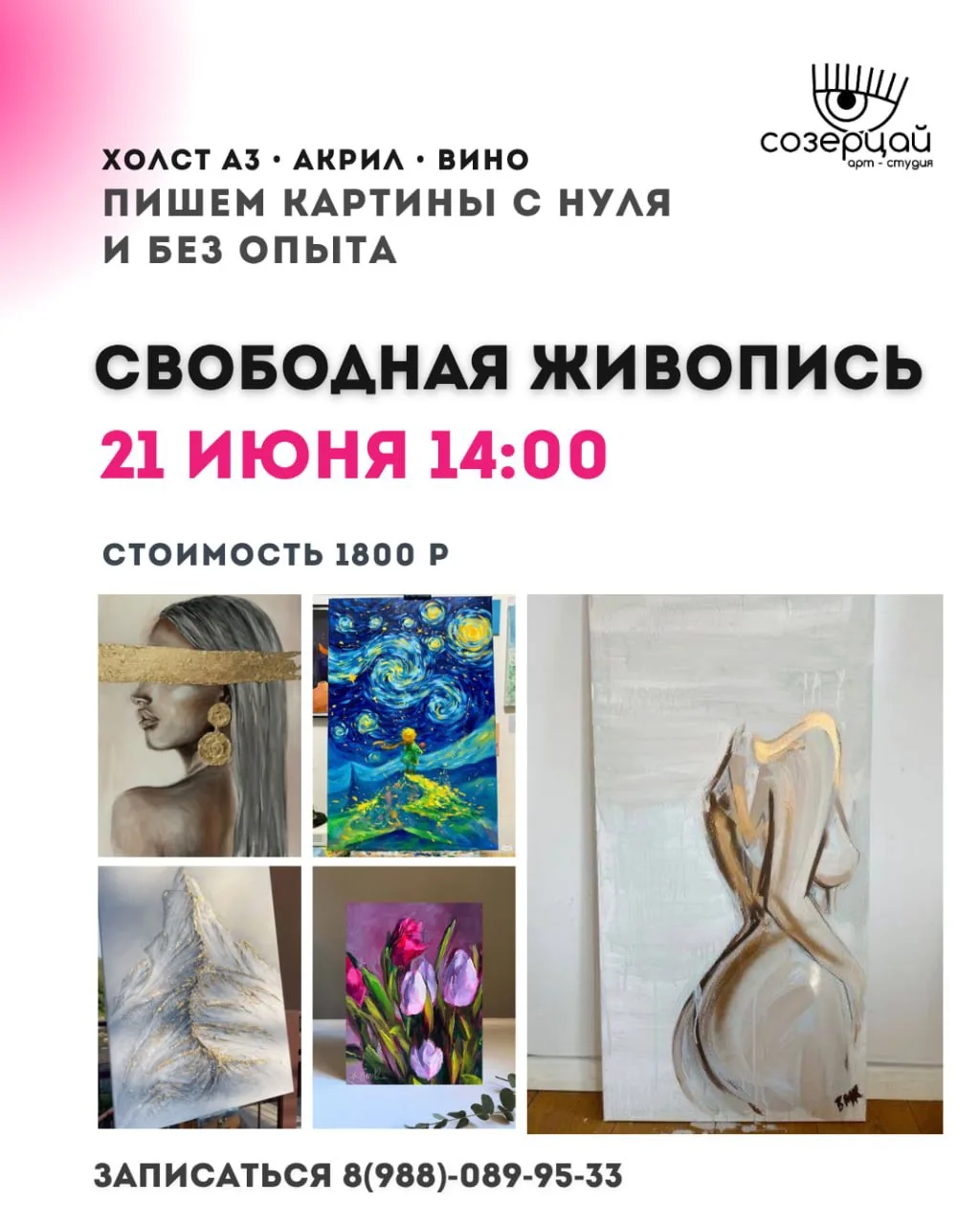 ЖИВОПИСЬ МАСЛОМ / АКРИЛОМ
пишем интерьерные картины с нуля 🎨

21 июня 14:00

Приглашаем на мастер-к