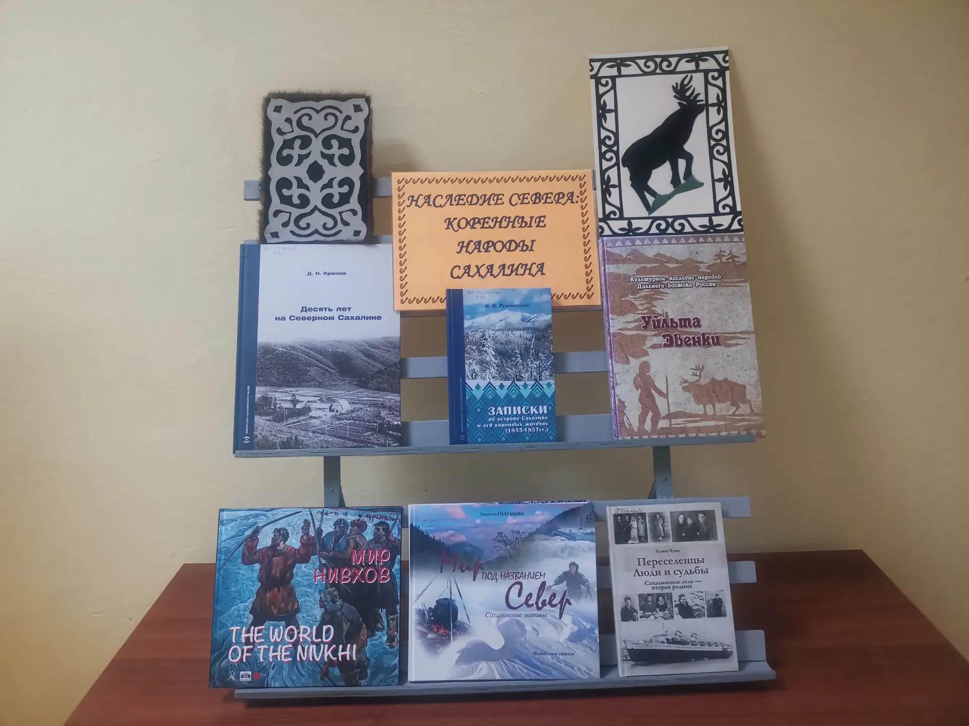 📚НАСЛЕДИЕ СЕВЕРА: КОРЕННЫЕ НАРОДЫ САХАЛИНА

💫В библиотеке №10 села Советское оформлена книжная выс