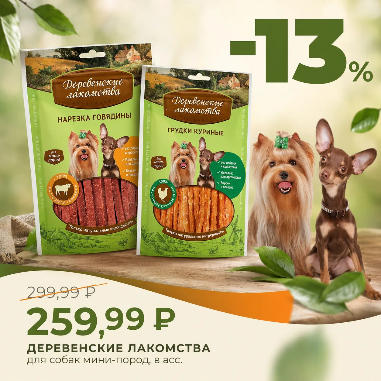Порадуйте своего хвостика вкусным перекусом! 🐕✨

Ваш питомец заслуживает лучшего угощения! Лакомств