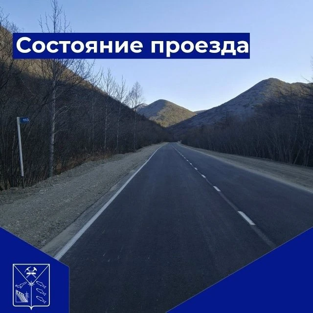Доброе утро!
Министерство дорожного хозяйства и транспорта Магаданской области информирует, что 11 и