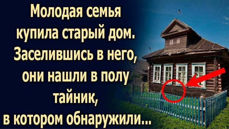 Молодые супруги приобрели старинный особняк. Переехав, они обнаружили в полу скрытый отсек