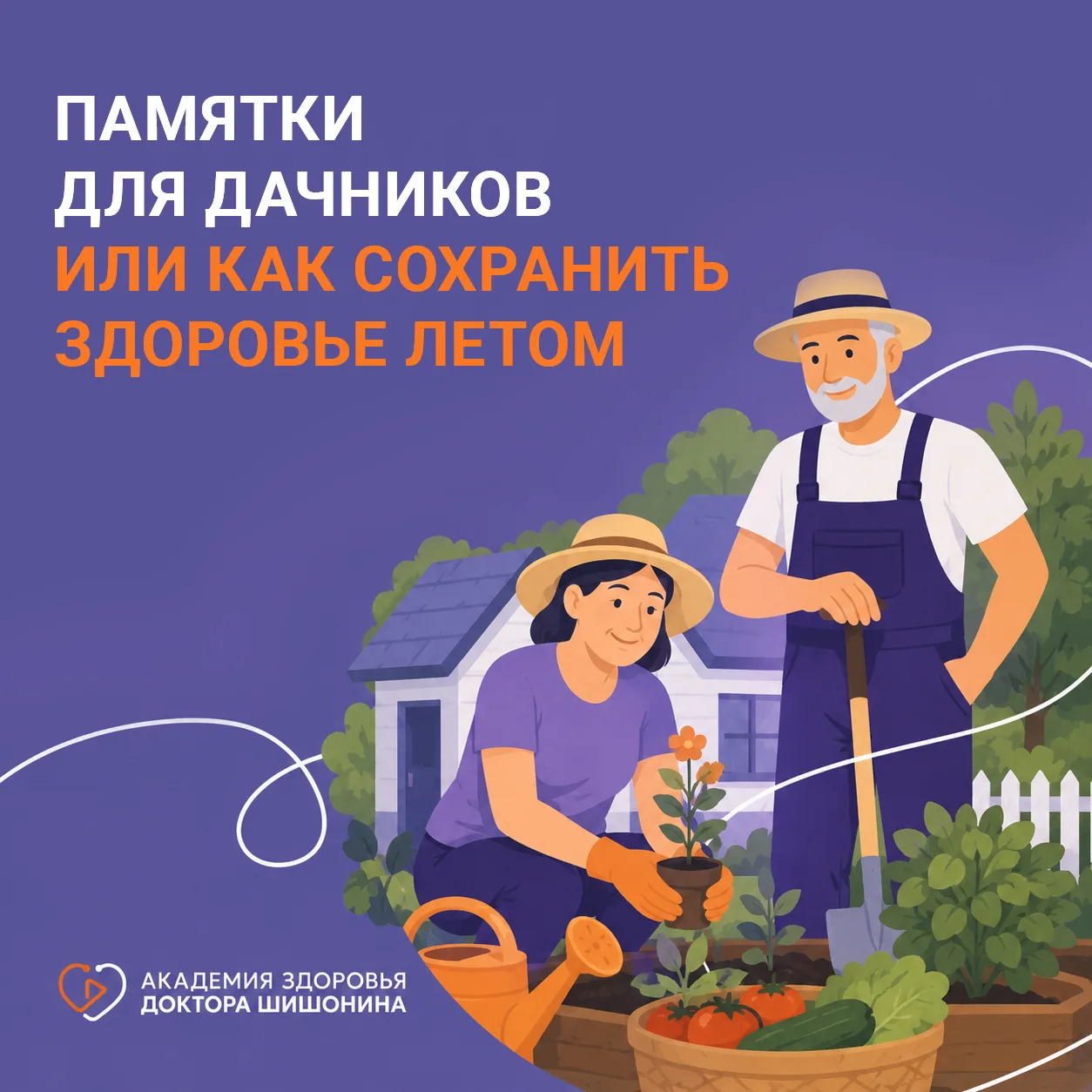 ☀️ Ранее мы затронули тему здоровьесбережения при работе на огороде, сегодня будем закреплять матери
