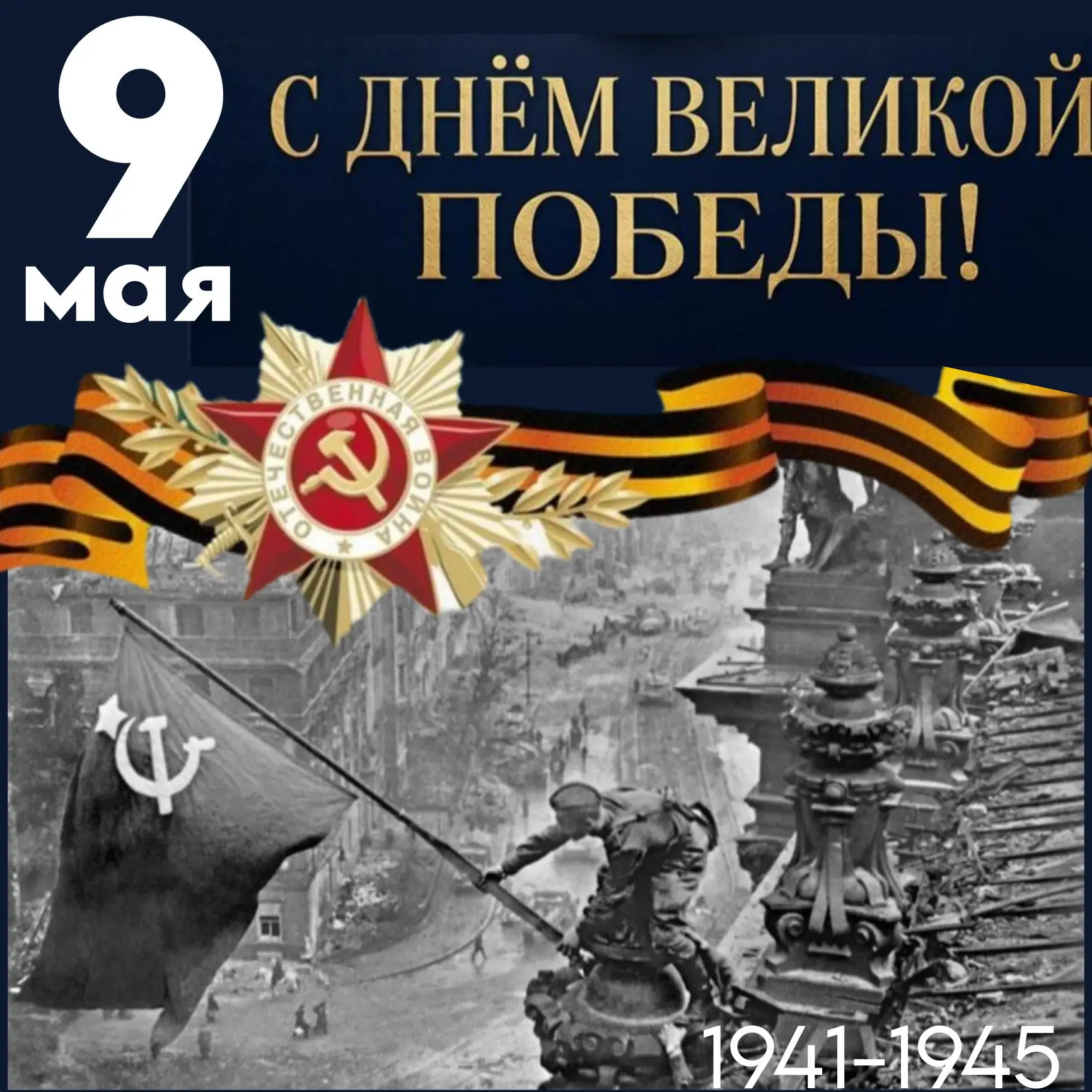 9 мая — День, который объединяет поколения! 🎖️✨

С Днём Победы, друзья! Пусть память о великом подв