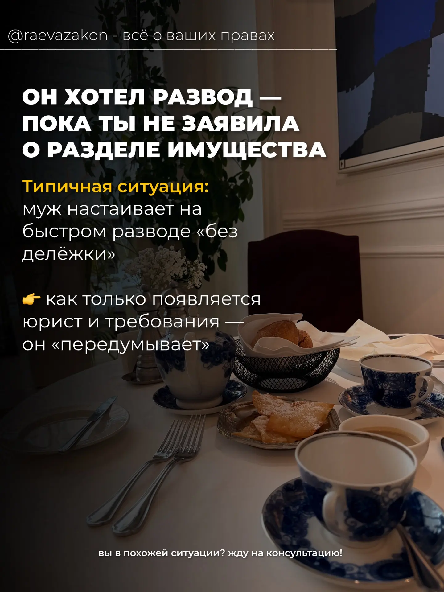 Если вы узнали о тайном имуществе/деньгах, устроили скандал мужу и он резко передумал разводиться.

