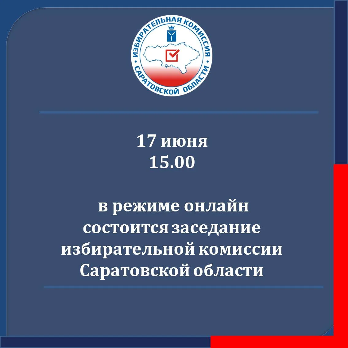 ⚡17 июня 2026 года в 15.00 в режиме онлайн состоится заседание избирательной комиссии Саратовской об