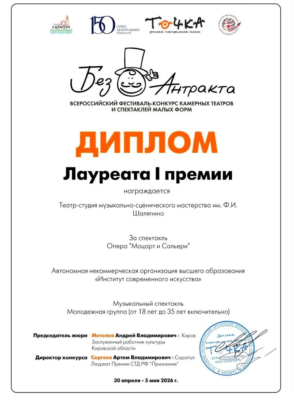 Рады сообщить о выдающемся успехе творческого коллектива нашего института! Спектакль «Моцарт и Салье