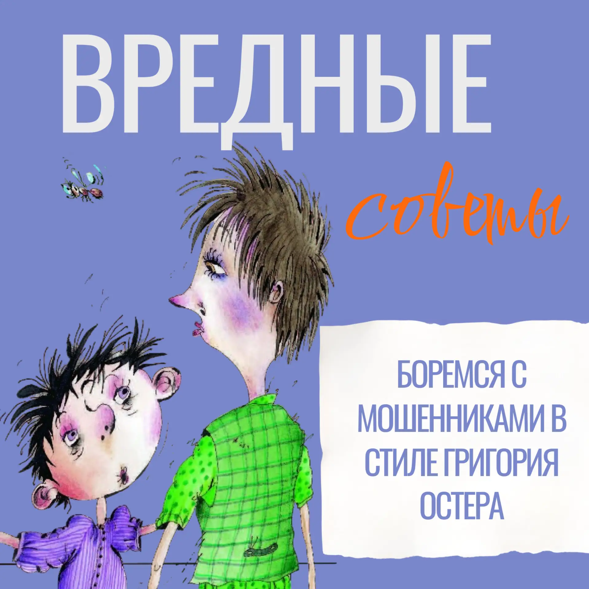 «Вредные советы»