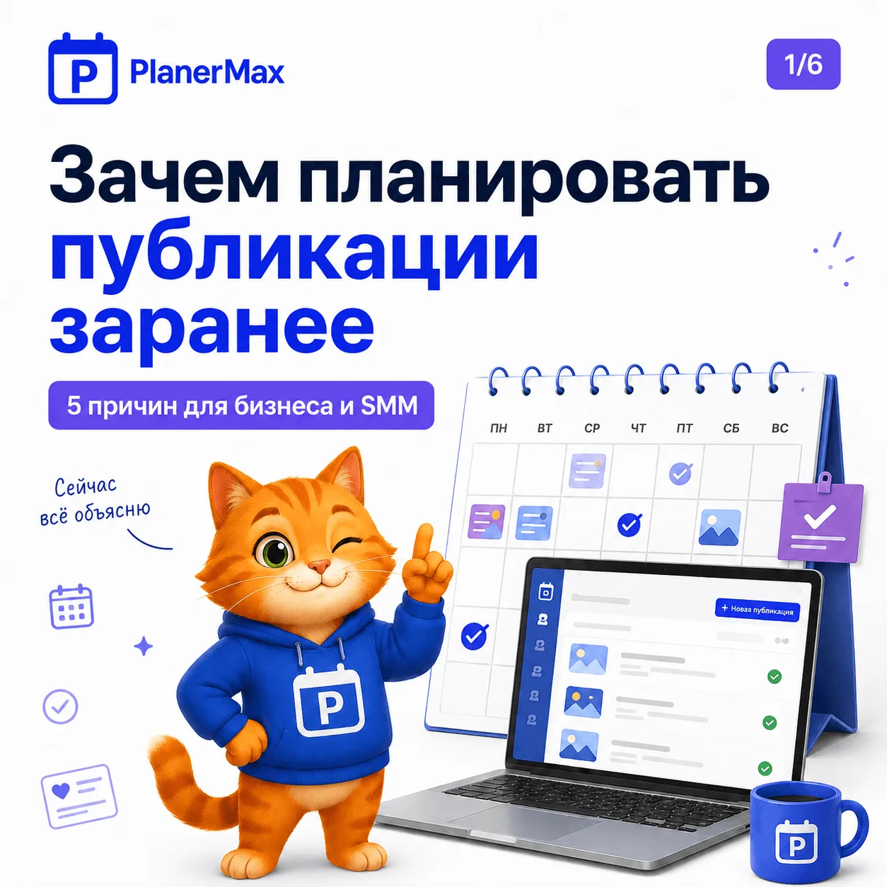 Зачем планировать публикации заранее: 5 причин 📅

Контент «по вдохновению» звучит романтично.  
Но 