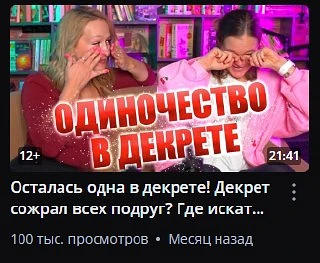 Одиночество в декрете собрало 100к просмотров😳
Честно говоря, вот вообще не ставили на этот ролик))