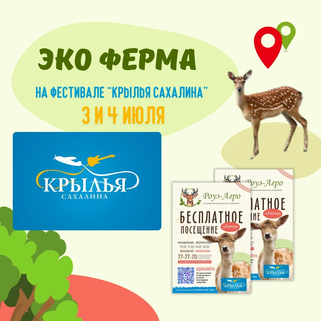 🌱 ЭКО ФЕРМА на «Крыльях Сахалина»! 🛬

Друзья, 3 и 4 июля ЭКО ФЕРМА будет представлена на самом гра