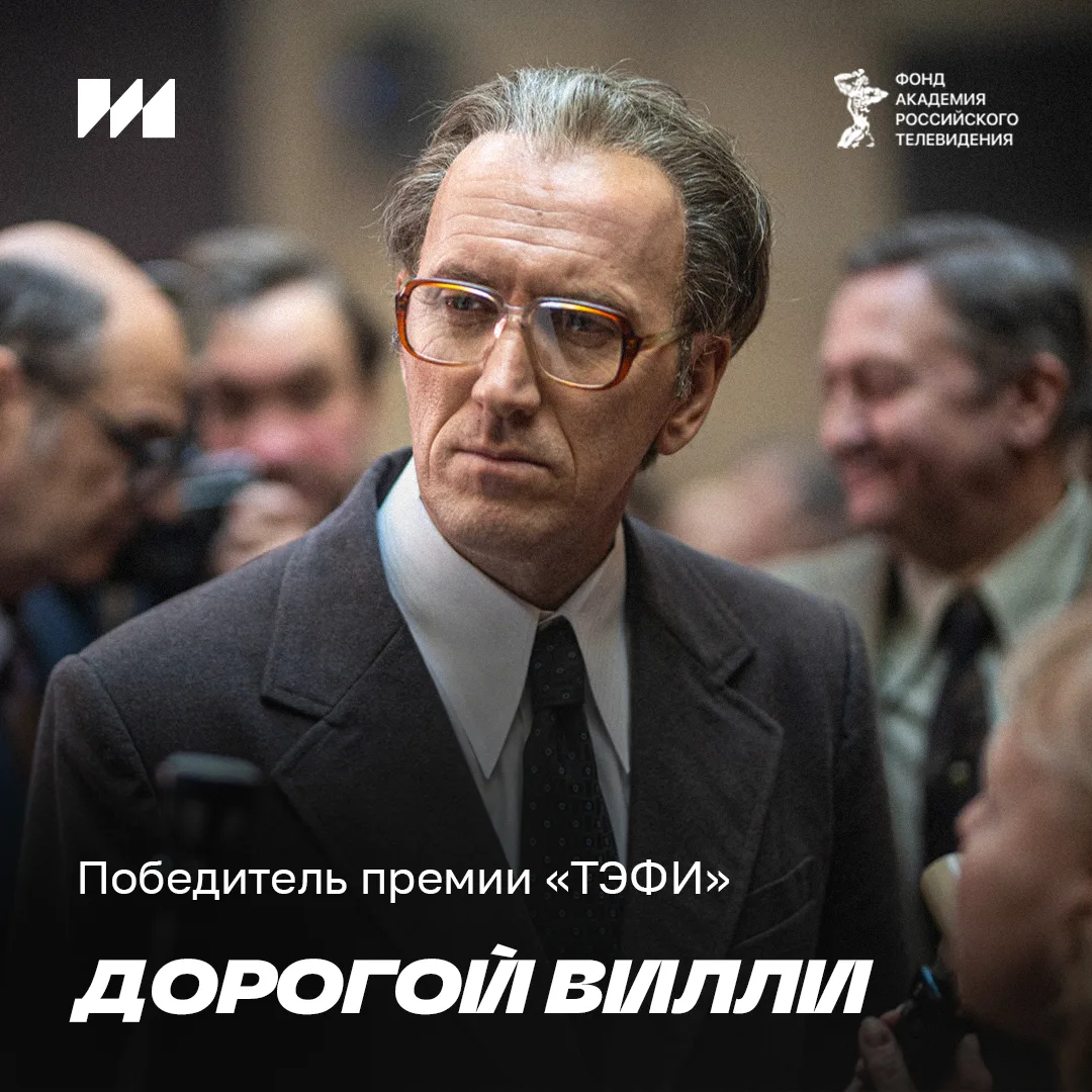 Национальная телевизионная премия «ТЭФИ» объявила победителей!

🏆 «Дорогой Вилли» — лауреат номинац