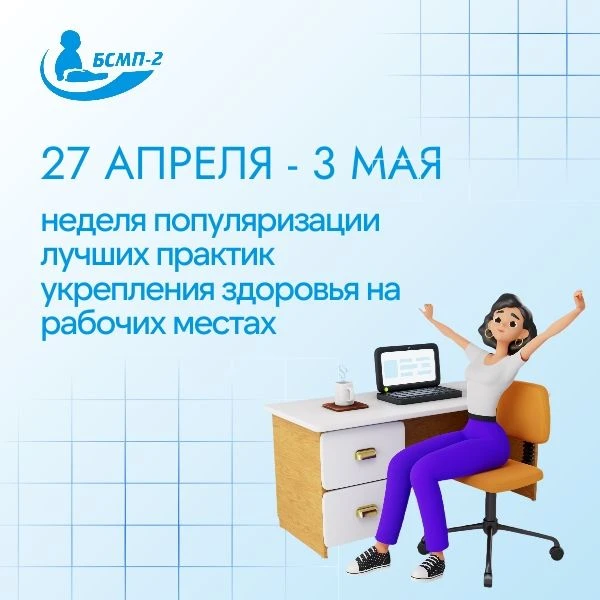 С 27 апреля стартовала Неделя популяризации лучших практик укрепления здоровья на рабочих местах.
Эт