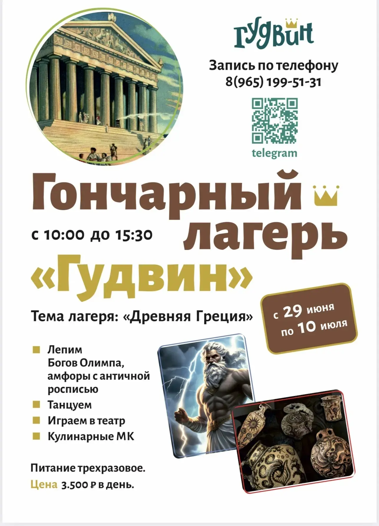 "Гудвин" приглашает детей на первую смену летнего лагеря. Древнегреческая цивилизация дала человечес