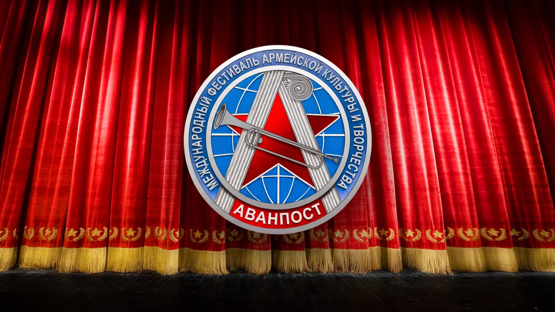 🛜 LIVE c Международного фестиваля армейской культуры «Аванпост», организатором которого в 2026 году