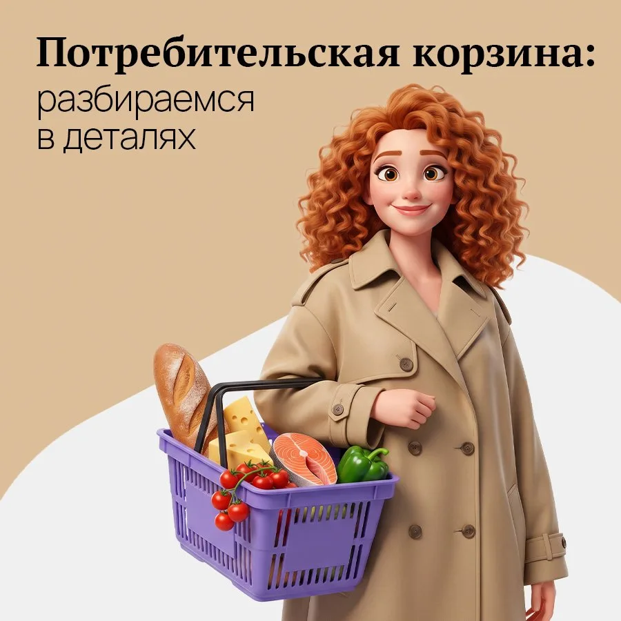 Слышали выражение «потребительская корзина», но не до конца понимаете, как она связана с вашими день