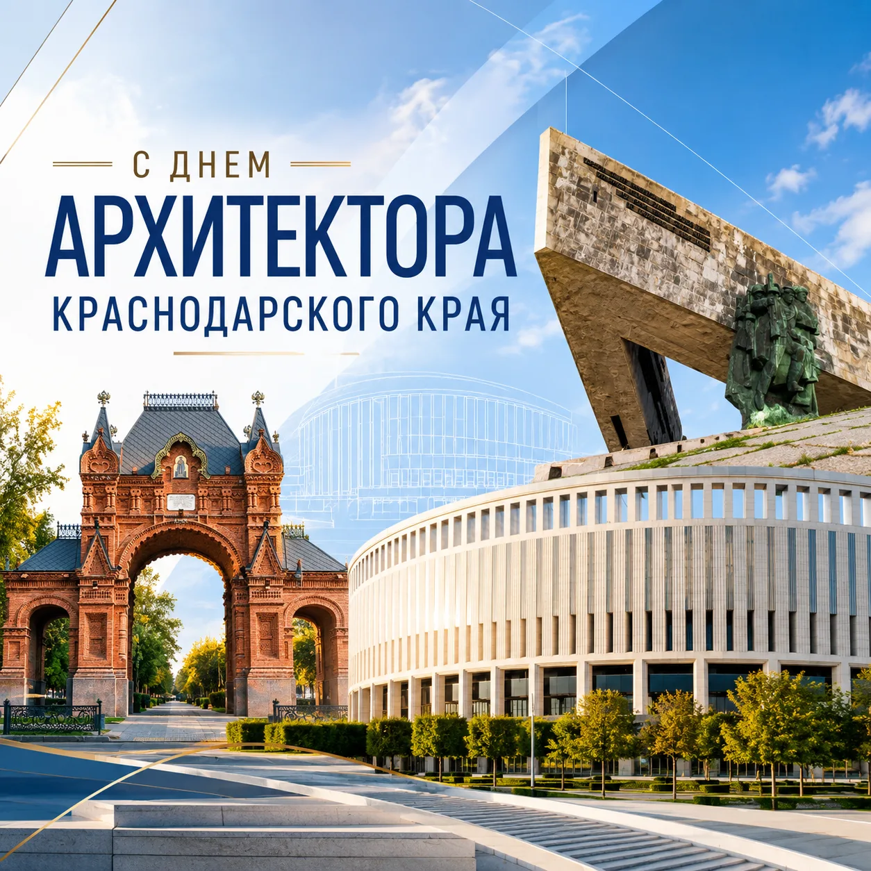 🤝 Уважаемые архитекторы! От всей души поздравляем вас  с  Днём архитектора 🌻 Краснодарского края!
