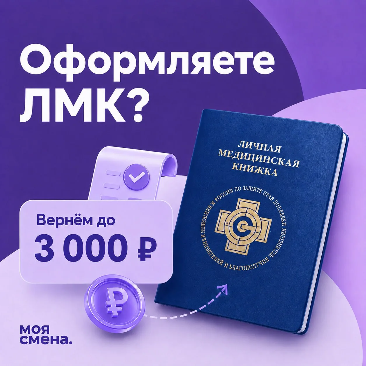 В июне действует акция: оформите или продлите медкнижку, отработайте 3 смены у партнёров «Спар Мидл 