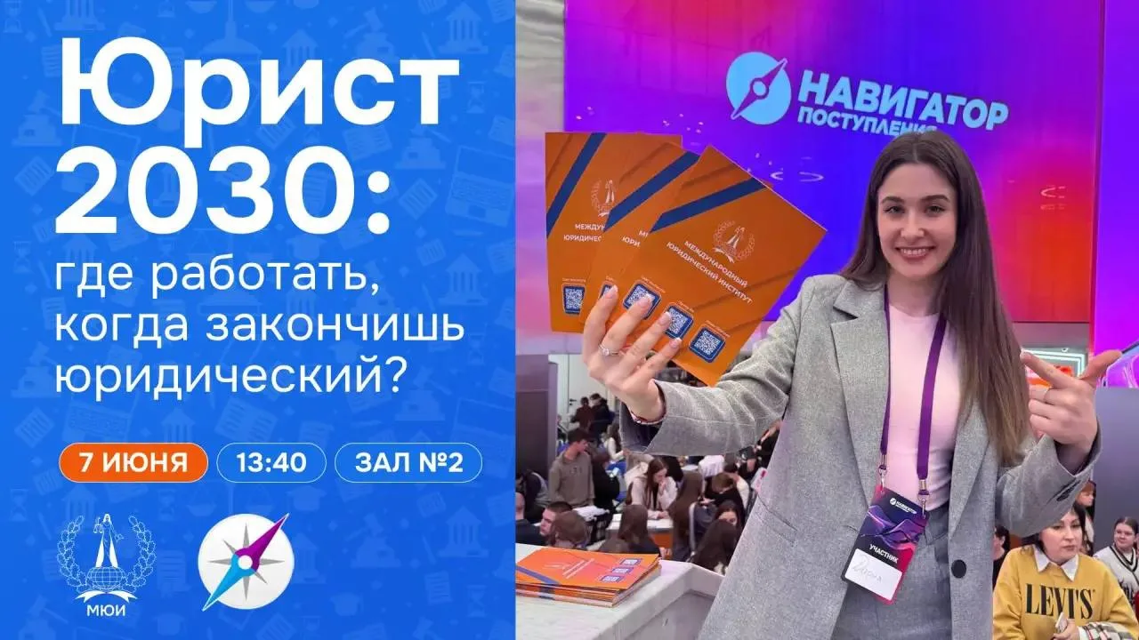 Друзья, приглашаем вас на выставку «Навигатор Поступления»! 🎓

6-7 июня мы, Международный юридическ