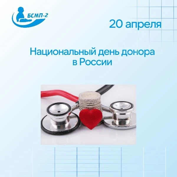 День донора в России: почему это важно?

Каждый год в России отмечается Национальный день донора — п