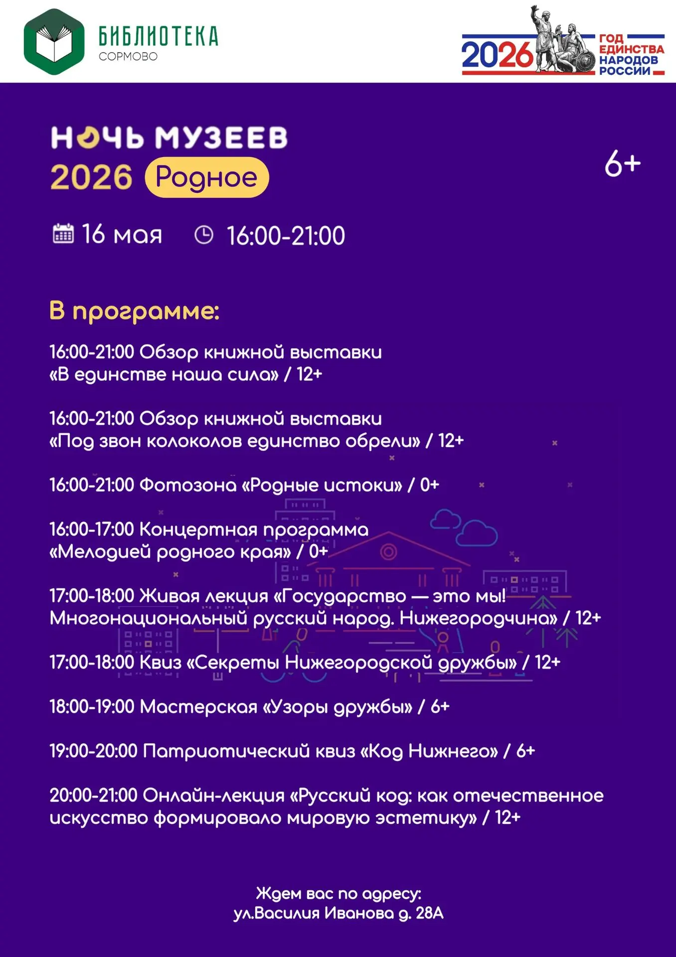 16 мая с 16:00 до 21:00 в Модельной библиотеке им. Ленинского Комсомола пройдет «Ночь Музеев», посвя