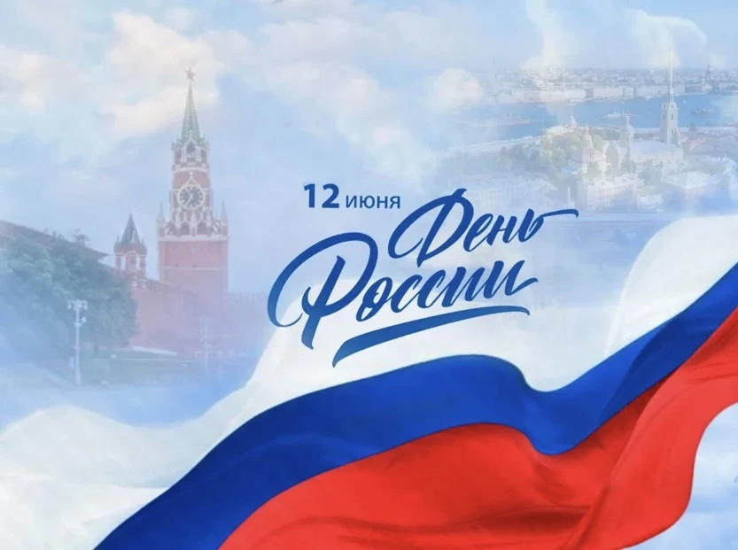 🇷🇺Сердечно поздравляем Вас с Днем России!

12 июня — это символ единства нашего многонационального