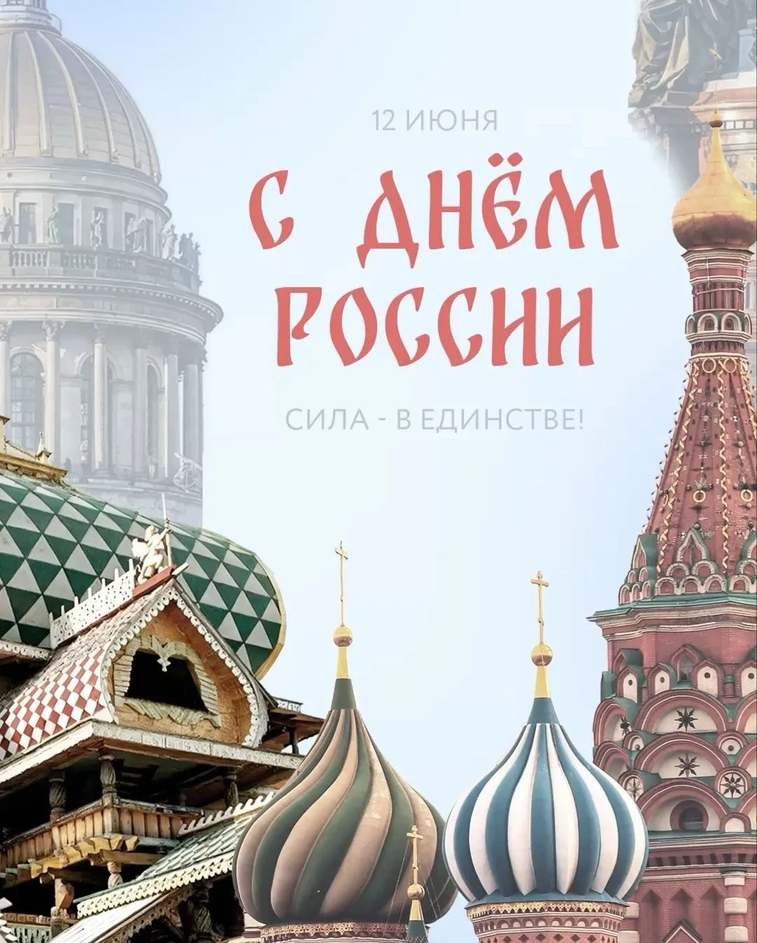 🇷🇺 Уважаемые жители Пресненского района! 

Мы сердечно поздравляем вас с Днём России — праздником,